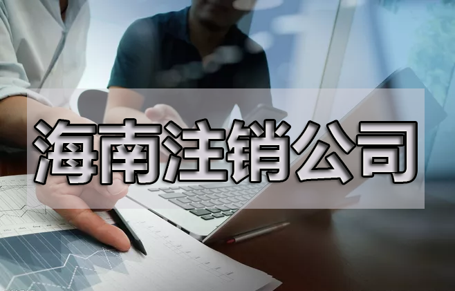 注銷公司，最擔心的是什么呢？