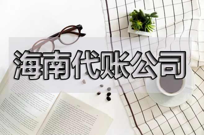 【重磅】海南省即日起開(kāi)始實(shí)行專(zhuān)票電子化！重點(diǎn)來(lái)了