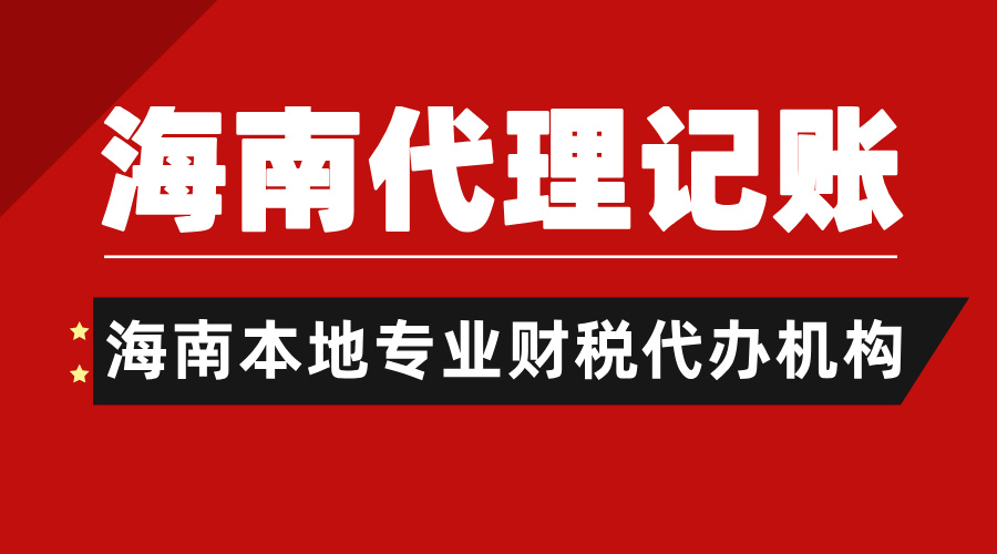 重磅！2025海南代理記賬新價(jià)格！