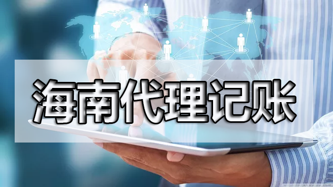 熟人代賬真的合適嗎？