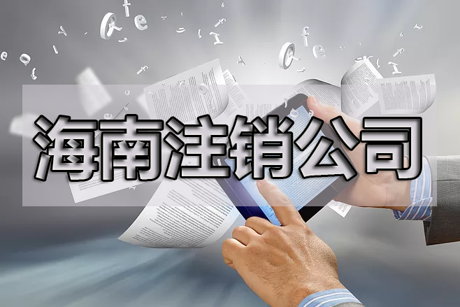 企業(yè)注銷了，商標處理的幾種方式