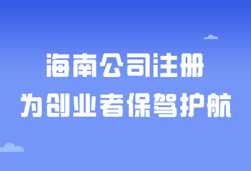 海南自由貿(mào)易港——在海南注冊公司有什么好處呢？