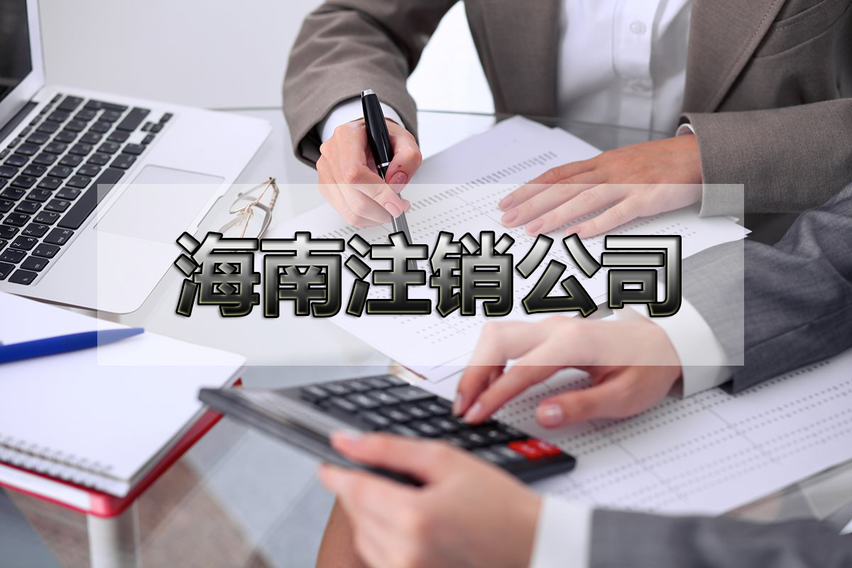 ?？诙悇债惓Ｔ鯓愚k理公司注銷流程