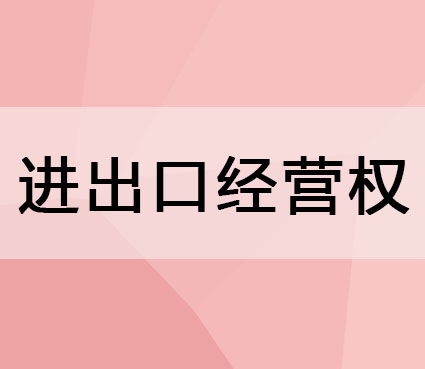 海南進(jìn)出口經(jīng)營(yíng)許可證辦理注意事項(xiàng)