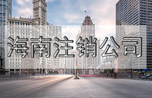 注銷營(yíng)業(yè)執(zhí)照需要什么材料