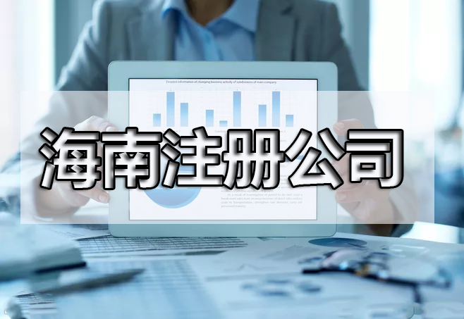 還在糾結(jié)注冊(cè)什么產(chǎn)業(yè)嗎？海南自由貿(mào)易港鼓勵(lì)類(lèi)產(chǎn)業(yè)目錄出來(lái)了，快來(lái)收藏！