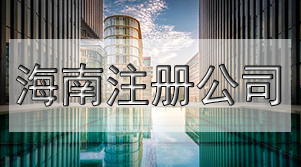 三天注冊(cè)公司，弄清這些關(guān)鍵問(wèn)題