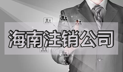 公司注銷了商標(biāo)還需要管嗎？