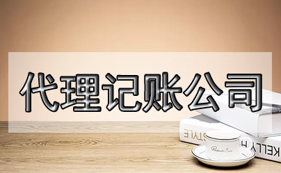 新注冊公司首月如何做賬？注意什么？