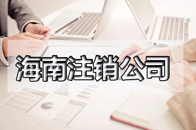 海南閑置的公司需要注銷嗎？